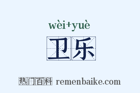 卫乐是什么意思的图片